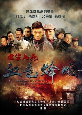 血色烽烟之出生入死 (2016)海报