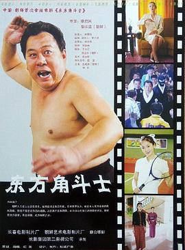 东方角斗士 (2005)海报