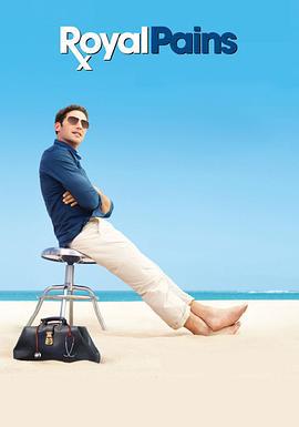 欲海医心 第二季 Royal Pains Season 2 (2010)海报