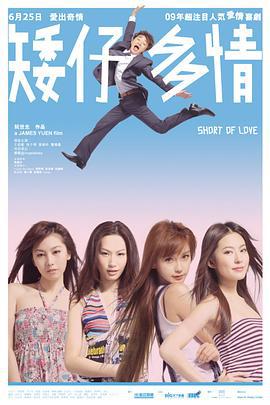 矮仔多情 (2009)海报