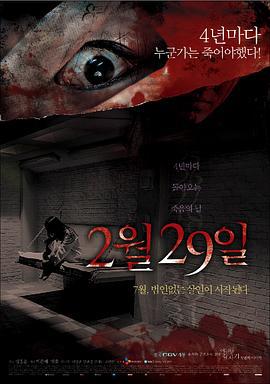 突然有一天之2月29日 2월 29일 - 어느날 갑자기 첫번째 이야기 (2006)海报
