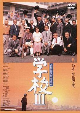 学校3 学校 III (1998)海报