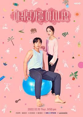 你知道阿什汤加吗 아쉬탕가를 아시나요 (2022)海报