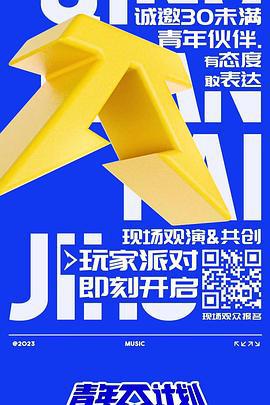 青年π计划 (2023)海报
