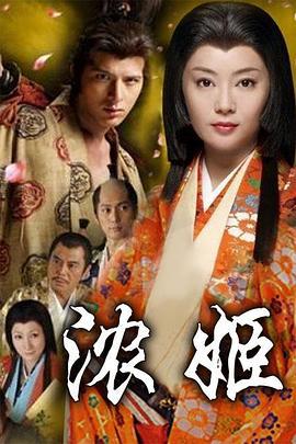 浓姬 濃姫 (2012)海报