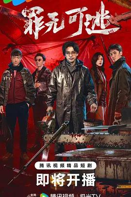 罪无可逃 (2026)海报