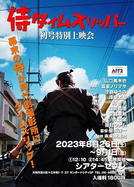 穿越武士 侍タイムスリッパー (2023)海报