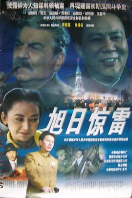 旭日惊雷 (1997)海报