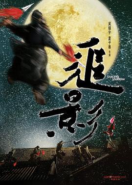 追影 (2009)海报