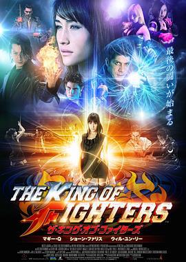 拳皇 The King of Fighters (2010)海报