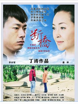 断桥 (2014)海报