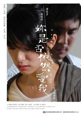 你是否依然爱我 妳是否依然愛我 (2011)海报