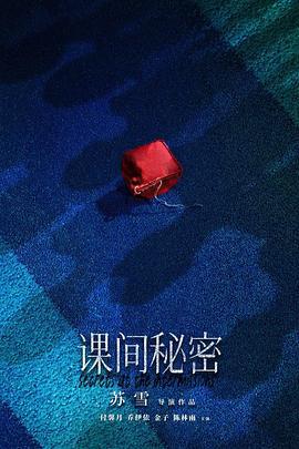 课间秘密 (2022)海报