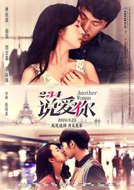 234说爱你 234說愛你 (2015)海报