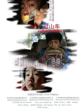 过山车 (2014)海报
