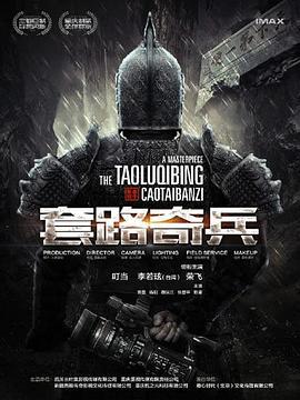 草台班子：套路奇兵 (2023)海报