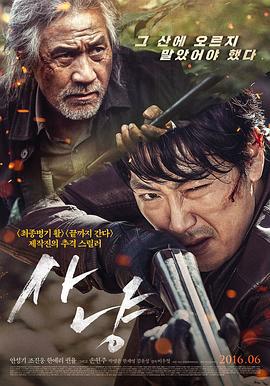 狩猎 사냥 (2016)海报