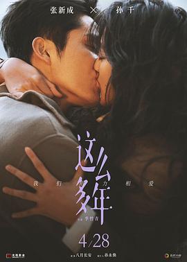 这么多年 (2023) tc海报