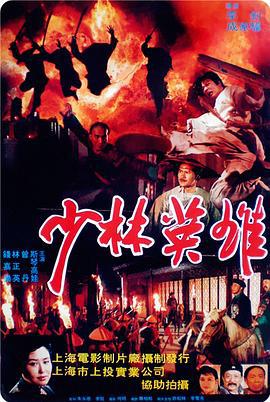少林英雄之方世玉洪熙官 (1994)海报