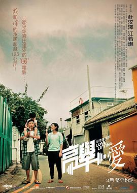 高举爱 高舉‧愛 (2012)海报
