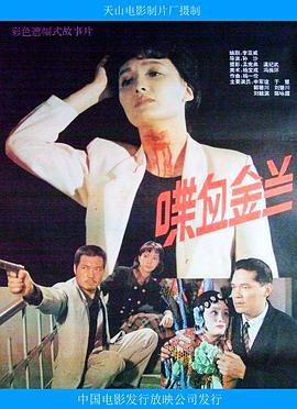 喋血金兰 (1992)海报