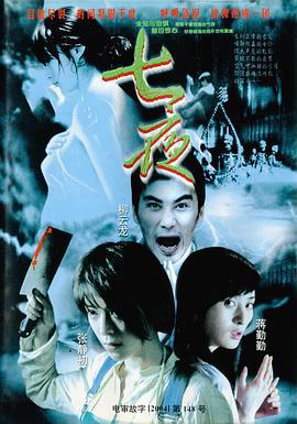 七夜 (2005)海报
