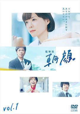 法医朝颜 監察医 朝顔 (2019)海报