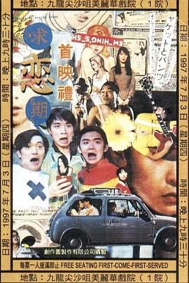 求恋期 (1997)海报
