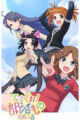 摸索吧！部活剧 再来一个 てさぐれ！部活もの あんこーる (2014)海报