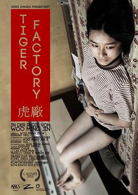 虎厂 The Tiger Factory (2010)海报