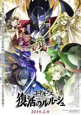复活的鲁路修 コードギアス 復活のルルーシュ (2019)海报