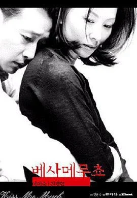 不忠 베사메무쵸 (2001)海报