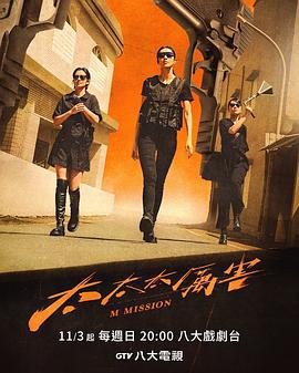 太太太厉害 太太太厲害 (2024)海报