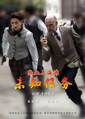 热血上海滩之未知任务 (2017)海报