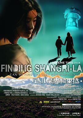 这儿是香格里拉 這兒是香格里拉 (2009)海报
