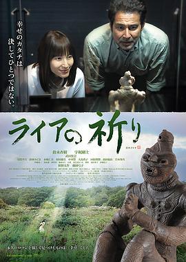 里拉的祈祷 ライアの祈り (2015)海报