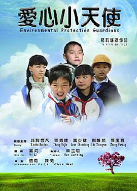 爱心小天使 (2011)海报