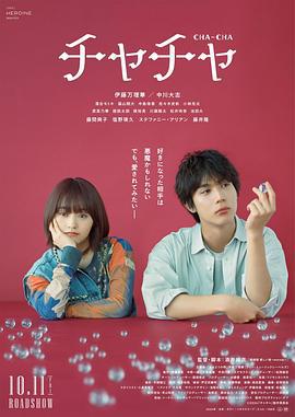恰恰 チャチャ (2024)海报