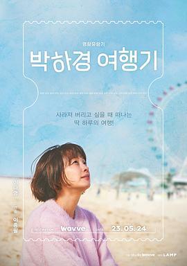 朴夏京旅行记 박하경 여행기 (2023)海报