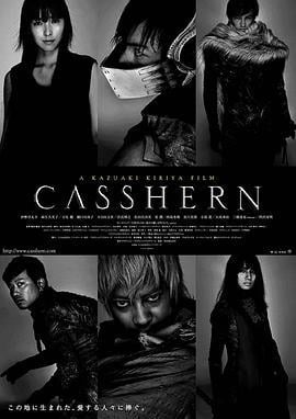 再造人卡辛 CASSHERN (2004)海报
