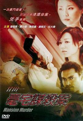 甘田一豪宅谋杀案 甘田一豪宅謀殺案 (2003)海报
