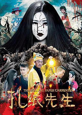 扎纸先生 (2016)海报