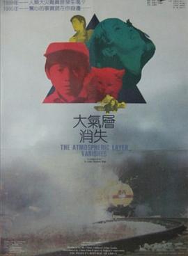 大气层消失 (1990)海报