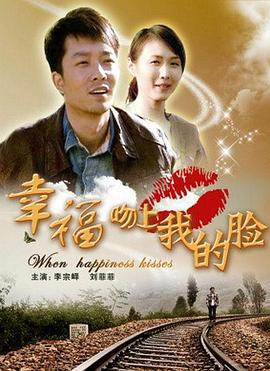 幸福吻上我的脸 (2011)海报