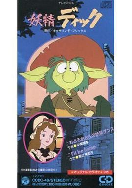 小鬼迪克 妖精ディック (1992)海报