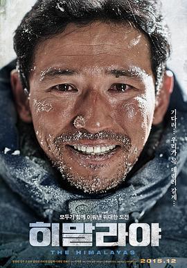 喜马拉雅 히말라야 (2015)海报