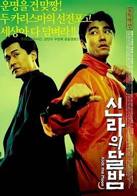 反转街头2人帮 신라의 달밤 (2003)海报