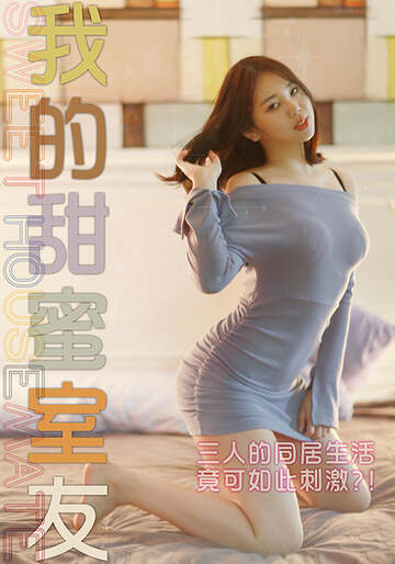 我的甜蜜室友海报