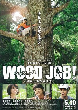 哪啊哪啊神去村 WOOD JOB！神去なあなあ日常 (2014)海报