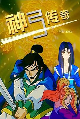 神弓传奇 (2007)海报